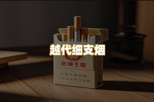 越代细支烟